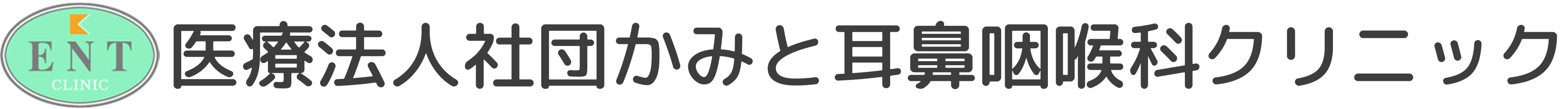 医療法人社団かみと耳鼻咽喉科クリニック